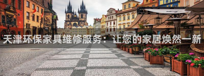 杏耀平台登录地址：天津环保家具维修服务：让您的家居焕然一新