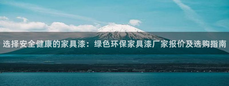 杏耀平台注册问一问：选择安全健康的家具漆：绿色环保家具漆厂家