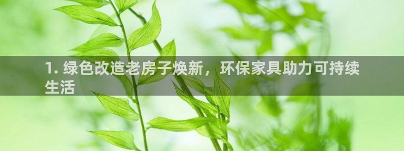 杏耀平台代理注册多少钱：1. 绿色改造老房子焕新，环保家具助