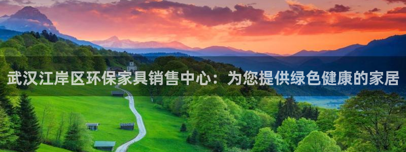杏耀注册app：武汉江岸区环保家具销售中心：为您提供绿色健康