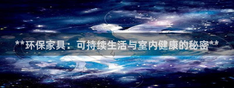 杏耀代理注册：**环保家具：可持续生活与室内健康的秘密**