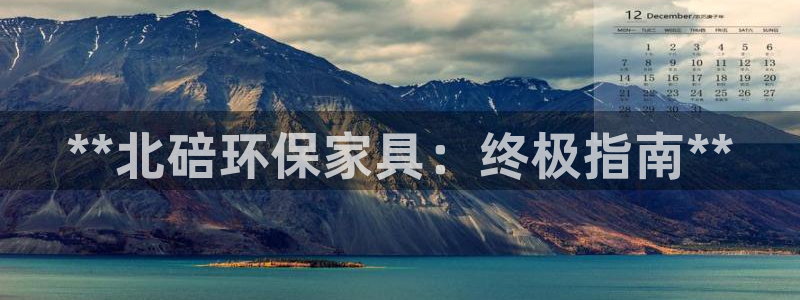 杏耀平台测速登录：**北碚环保家具：终极指南**