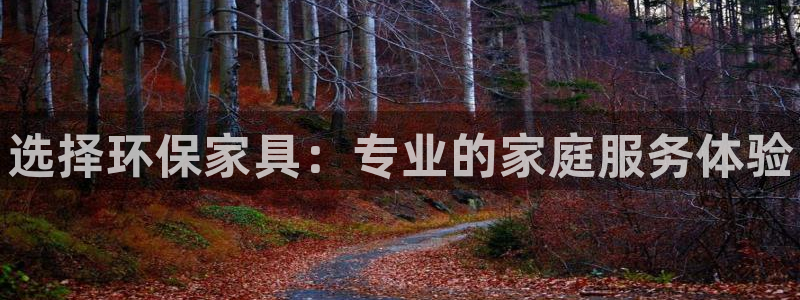 杏耀注册平台官网：选择环保家具：专业的家庭服务体验