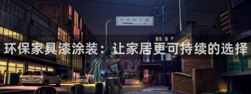 杏耀3注册：环保家具漆涂装：让家居更可持续的选择