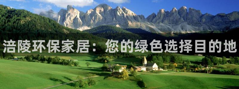 杏耀测速注册：涪陵环保家居：您的绿色选择目的地