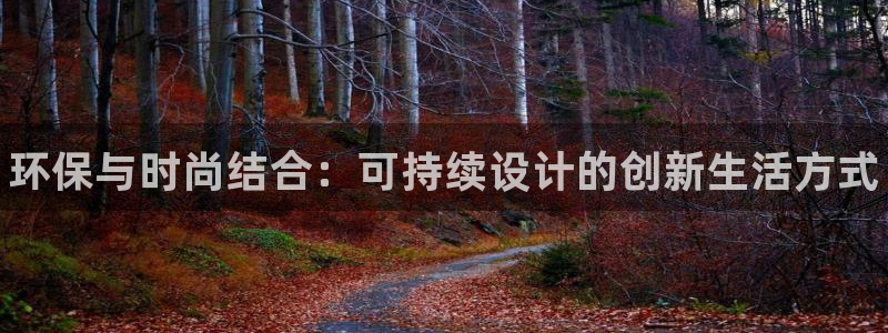 杏耀测速娱乐：环保与时尚结合：可持续设计的创新生活方式