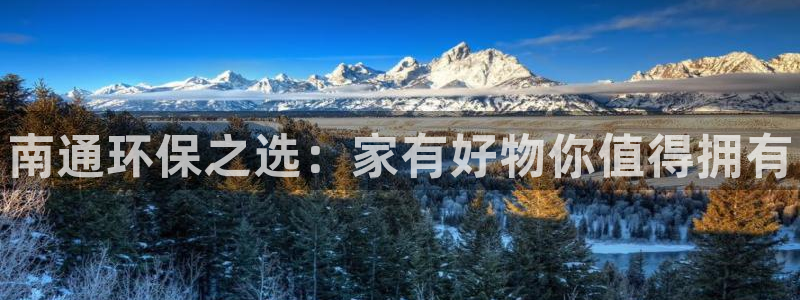 杏耀平台登录网站：南通环保之选：家有好物你值得拥有