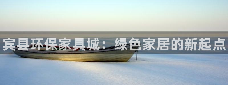 杏耀登入测速：宾县环保家具城：绿色家居的新起点