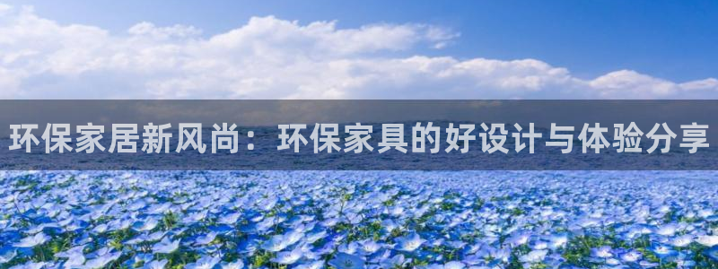 杏耀代理登录中心怎么进：环保家居新风尚：环保家具的好设计与体