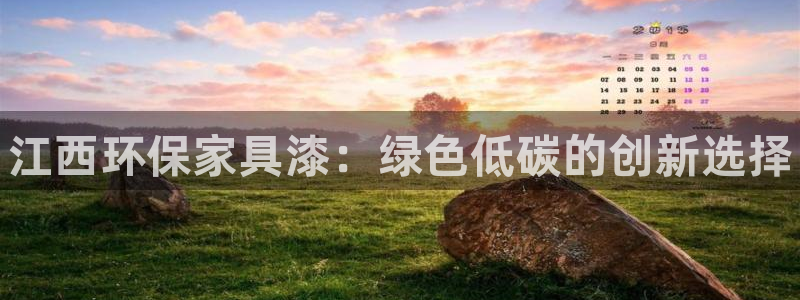 杏耀平台测：江西环保家具漆：绿色低碳的创新选择