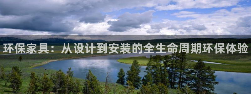 杏耀平台的专用通道：环保家具：从设计到安装的全生命周期环保体