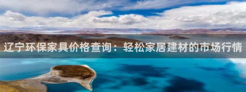 杏耀官网登录：辽宁环保家具价格查询：轻松家居建材的市场行情
