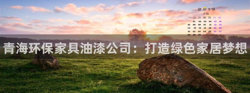 杏耀平台下载：青海环保家具油漆公司：打造绿色家居梦想