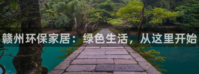 杏耀线路5检测：赣州环保家居：绿色生活，从这里开始