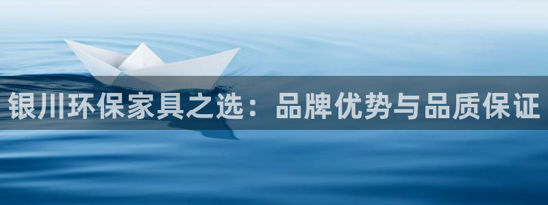 杏耀官网登录：银川环保家具之选：品牌优势与品质保证