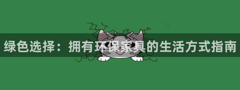 杏耀平台首页：绿色选择：拥有环保家具的生活方式指南