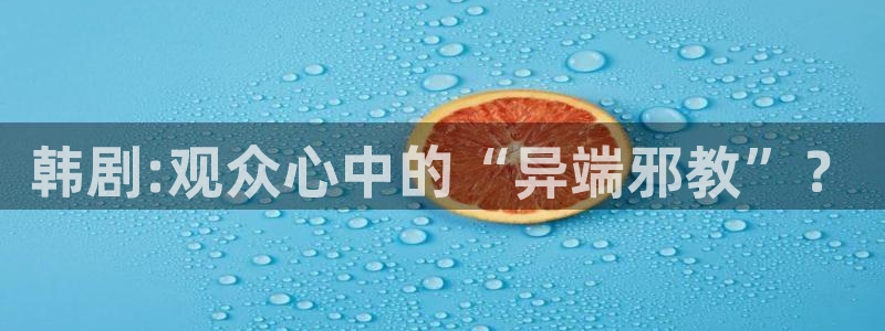 天狼影院2025最新电视剧在线看视频：韩剧:观众心中的“异端邪教”？