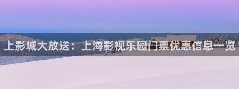 天狼影院下载：上影城大放送：上海影视乐园门票优惠信息一览