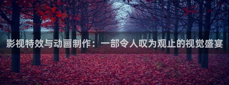 天狼影院jxj：影视特效与动画制作：一部令人叹为观止的视觉盛宴