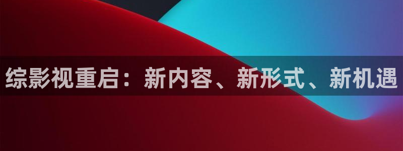天狼网影视：综影视重启：新内容、新形式、新机遇