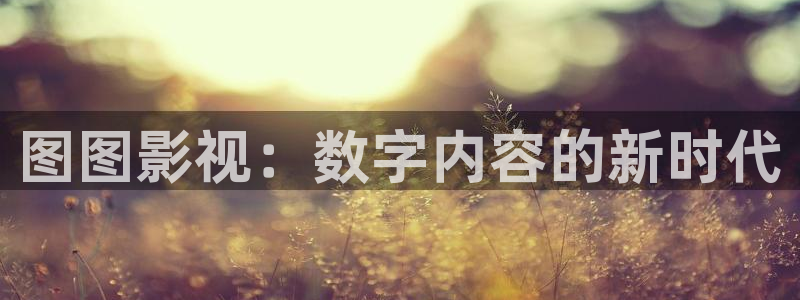 免费影院天狼：图图影视：数字内容的新时代