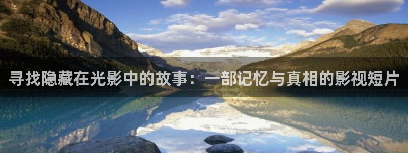 西瓜天狼影院：寻找隐藏在光影中的故事：一部记忆与真相的影视短片