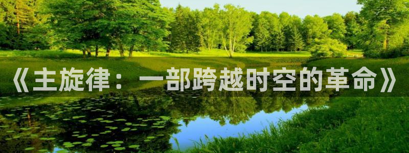 美国式禁忌天狼影院：《主旋律：一部跨越时空的革命》