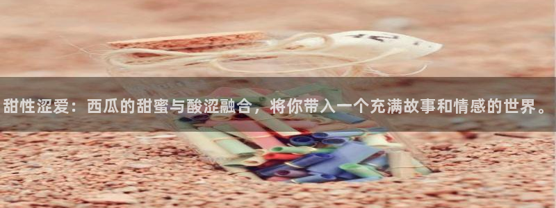 天狼影院2019年：甜性涩爱：西瓜的甜蜜与酸涩融合，将你带入一个充满故事和情感的世界。