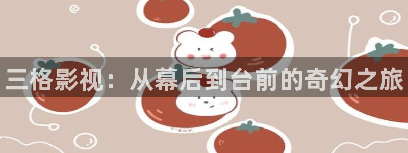 天狼影音在线观看免费追剧：三格影视：从幕后到台前的奇幻之旅