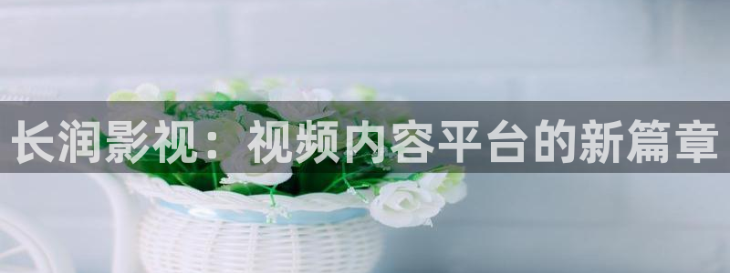 天狼影院2026：长润影视：视频内容平台的新篇章